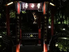 -杭州西湖柳莺里酒店