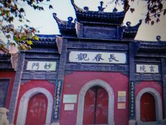-长春观斋补堂素菜馆