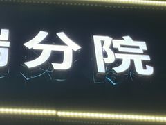 -瑞派·关忠动物医院(国瑞店)