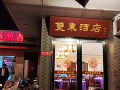 门面-双东酒店(东关街店)