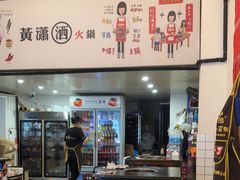 -黄潇洒老火锅(九眼桥宏济巷店)
