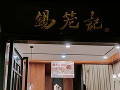 -锡笼记·无锡小笼(方塔店)