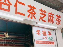 -老福平张记杏仁茶芝麻茶