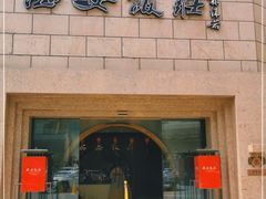 门面-西安饭庄·非遗陕菜(钟楼店)