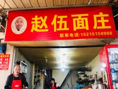 -赵伍面庄(吉祥苑店)