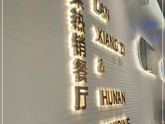 门面-兰湘子·湘菜小炒(石家庄万象城店)