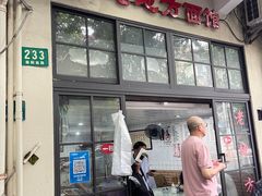 -老地方面馆(思南路店)