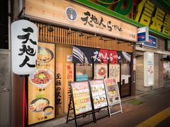 -天地人ラーメン(2号店)