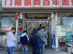 门面-门框胡同百年卤煮(新街口店)
