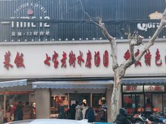-七宝老街水磨汤圆(瞿溪路店)