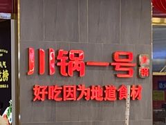 -川锅一号火锅(常德万达店)
