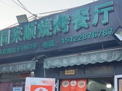 -同来顺烧烤餐厅(哈尔滨道店)