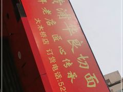 -华良切面店(航建大楼店)