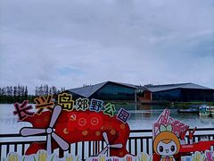 -上海长兴岛郊野公园