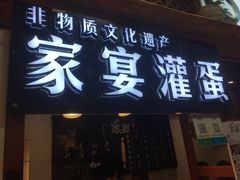 门面-家宴·灌蛋·沙茶面(曾厝垵店)