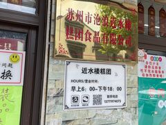 -非遗近水楼糕团(景德路店)