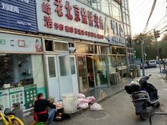 门面-洪峰浩老北京烧饼夹肉(角门路店)