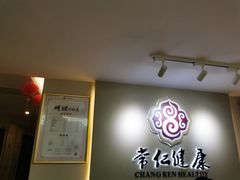 -常仁健康·经络推拿·按摩艾灸养生馆(长宁路店)