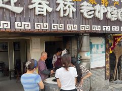-迎春桥老炉烧饼(碧霞路店)