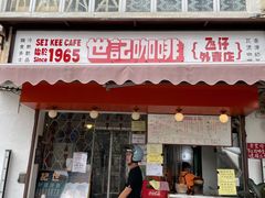门面-世记咖啡(氹仔外卖店)
