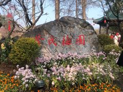 -无锡梅园公园
