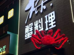 -樱之盛宴·蟹料理海鲜自助(前进大街店)