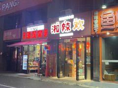 -湘辣欢·湖南家常小馆