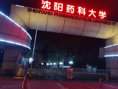 -沈阳药科大学