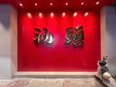 -百年银屏蚝烙·潮汕菜·非遗(乐山店)