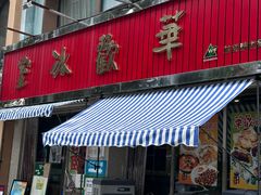 -華歡冰室-WahFoon(吉大店)