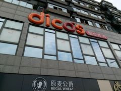 门面-德克士(通惠门店)