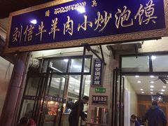 门面-刘信牛羊肉小炒泡馍(回民街店)