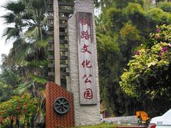 -铁路文化公园