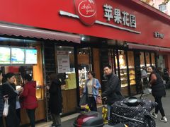 门面-苹果花园(桂林路店)