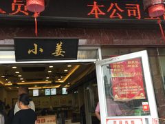 -小姜锅贴(凤凰街店)