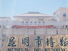 -昆明市博物馆(昆明市文物保护和考古研究中心)