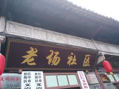 -恩阳古镇