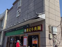 -周记牛肉面(东湖路店)