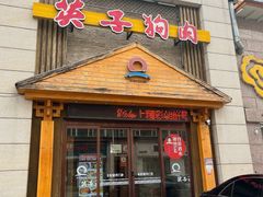 -英子补身汤(海兰路店)