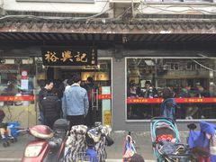 门面-裕兴记·三虾面(西北街总店)