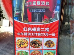 -红色盛宴酒楼(科丰桥店)