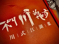-一个叫川的地方(麒麟新天地店)