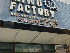 门面-MI WU FACTORY米屋美食工厂餐厅(绿地店)