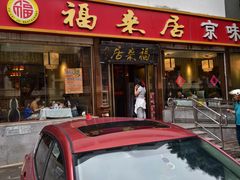 -福来居烤鸭店(天坛二店)