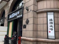 -维园悦谱·海派家常菜(乌鲁木齐南路店)