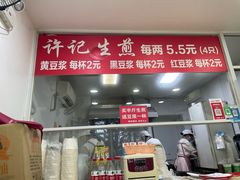 -许记生煎(遵义路店)