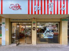 -红宝石·鲜奶小方(万航店)