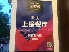 -锅首鲜品火锅(鸳鸯店)