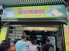 -澳门长洲糯米糍(柯打苏沙街店)