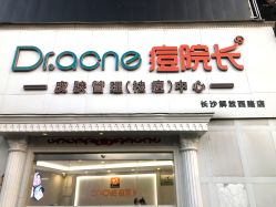 -痘院长·祛痘·皮肤管理